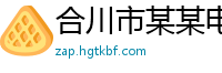 合川市某某电子商务售后客服中心